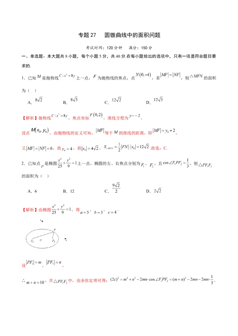 专题27圆锥曲线中的面积问题(解析版)_2.2025数学总复习_2024年新高考资料_3.2024专项复习_2024年新高考数学之圆锥曲线专项重难点突破练（新高考专用）