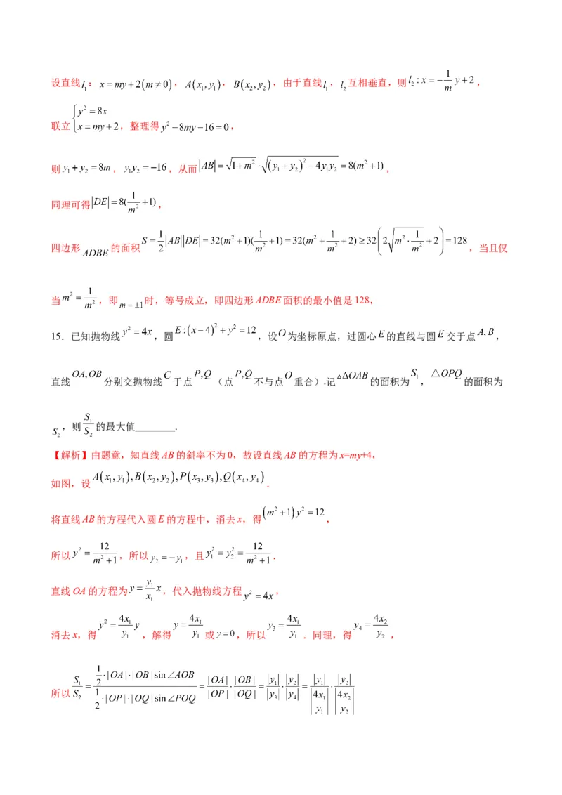专题27圆锥曲线中的面积问题(解析版)_2.2025数学总复习_2024年新高考资料_3.2024专项复习_2024年新高考数学之圆锥曲线专项重难点突破练（新高考专用）