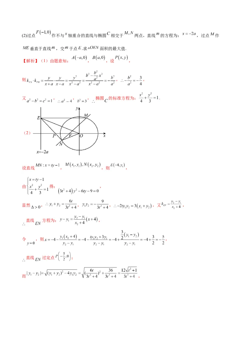 专题27圆锥曲线中的面积问题(解析版)_2.2025数学总复习_2024年新高考资料_3.2024专项复习_2024年新高考数学之圆锥曲线专项重难点突破练（新高考专用）
