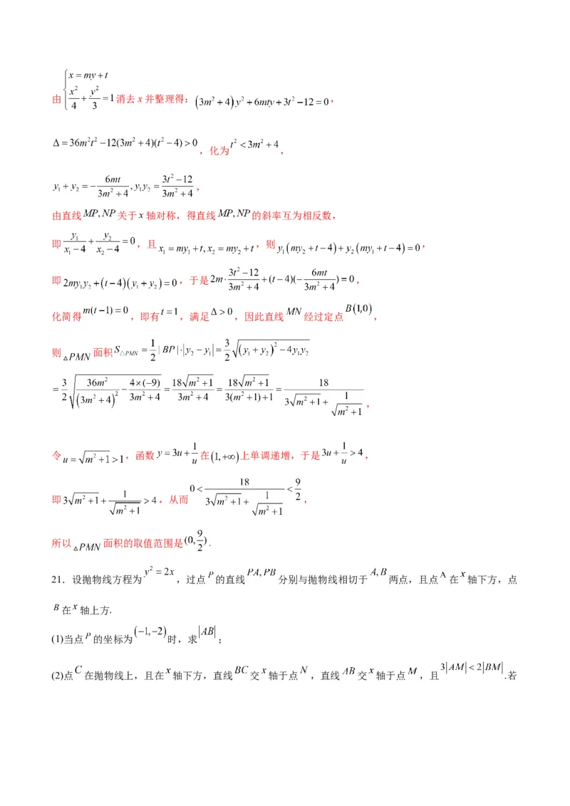 专题27圆锥曲线中的面积问题(解析版)_2.2025数学总复习_2024年新高考资料_3.2024专项复习_2024年新高考数学之圆锥曲线专项重难点突破练（新高考专用）