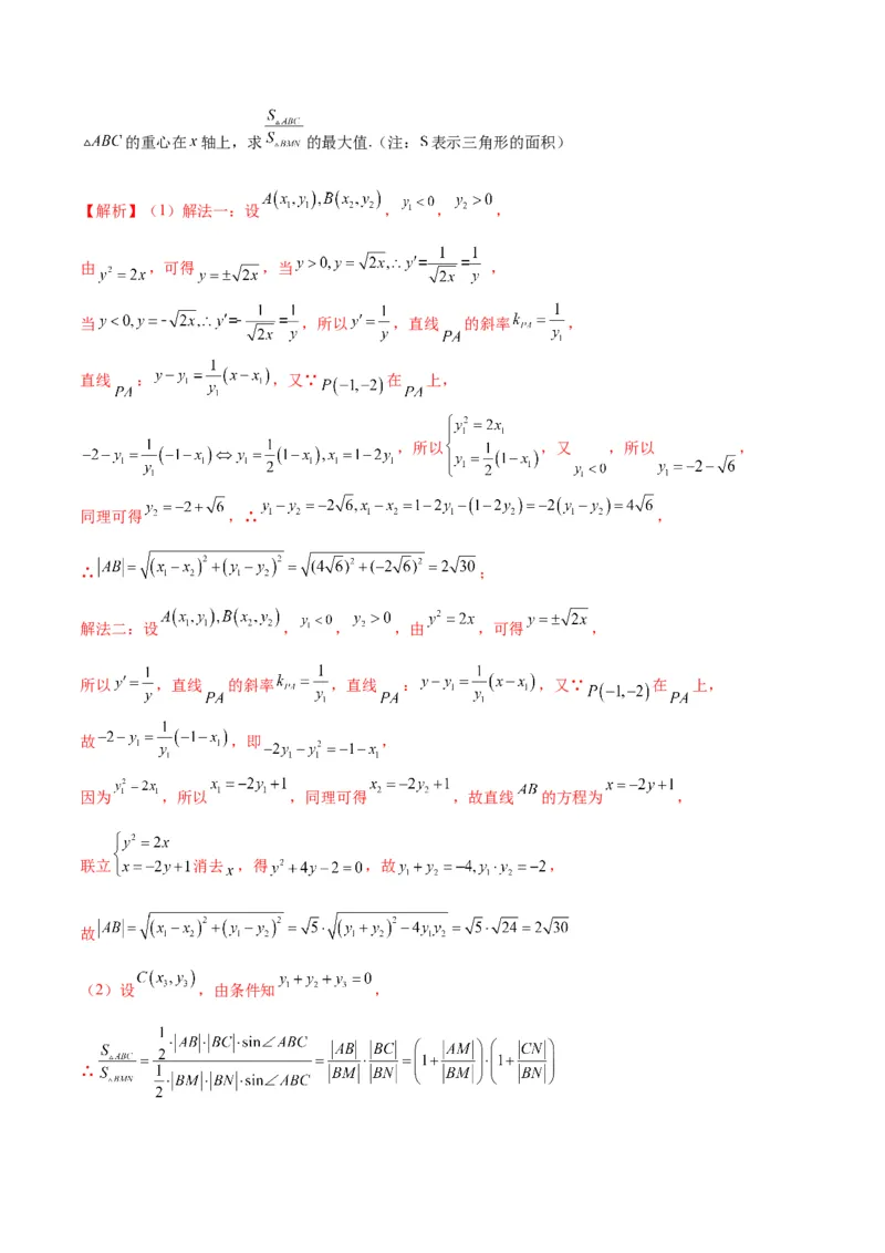 专题27圆锥曲线中的面积问题(解析版)_2.2025数学总复习_2024年新高考资料_3.2024专项复习_2024年新高考数学之圆锥曲线专项重难点突破练（新高考专用）