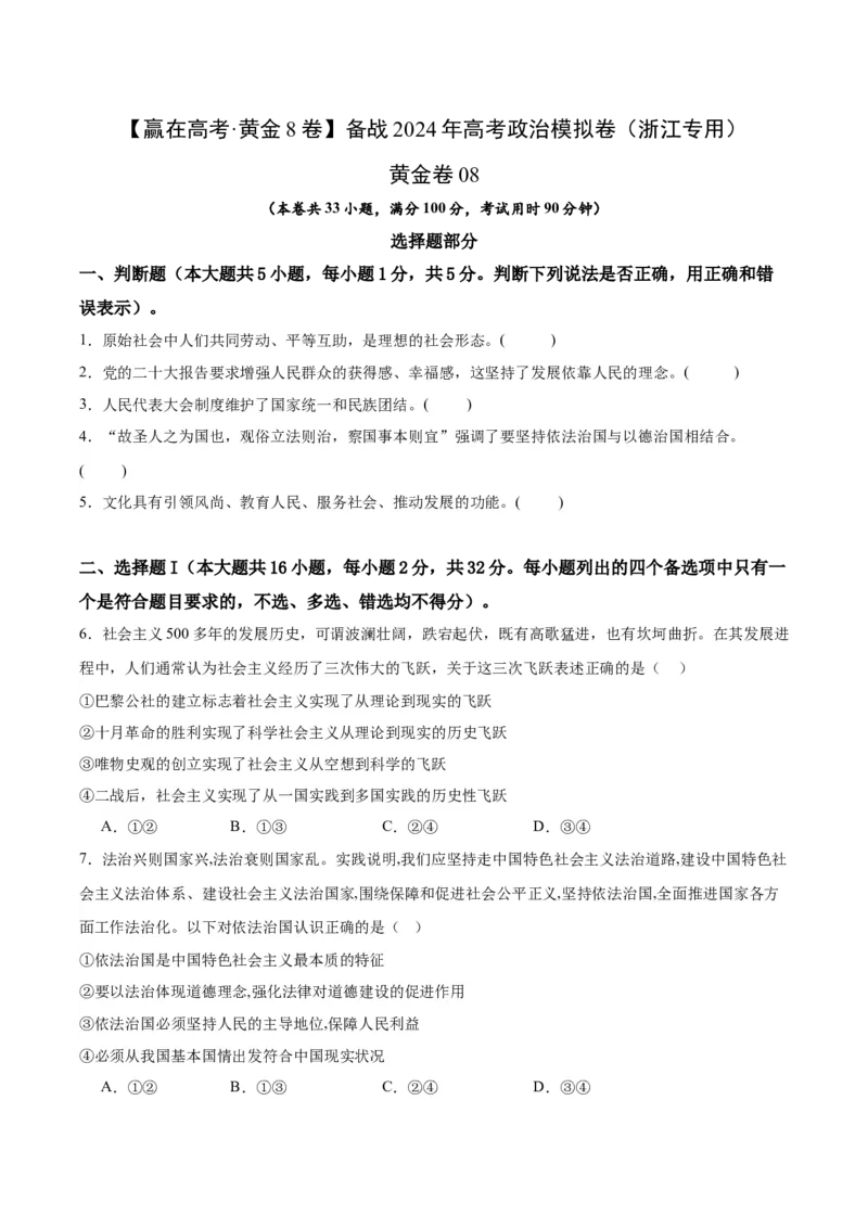黄金卷08-赢在高考&middot;黄金8卷备战2024年高考政治模拟卷（浙江专用）（原卷版）_8.2025政治总复习_2024年新高考资料_4.2024高考模拟预测试卷
