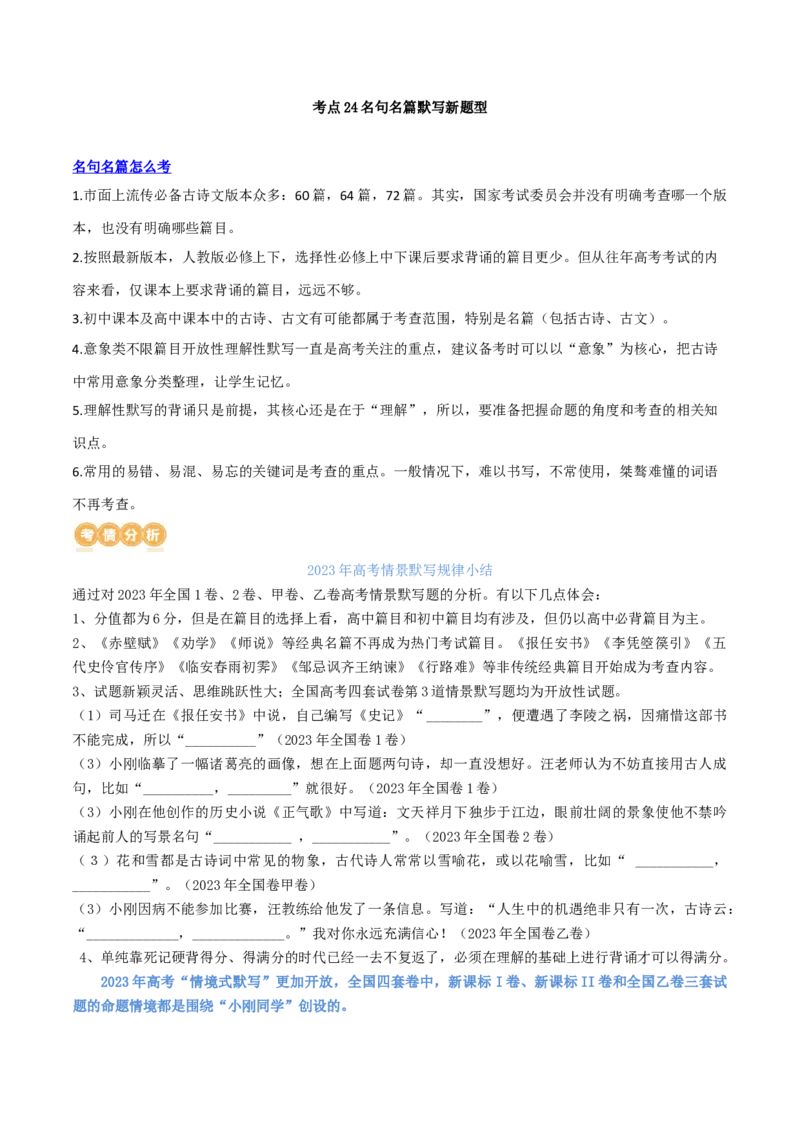专题24名句名篇默写新题型（讲义）-2024年高考语文二轮复习讲练测（新教材新高考）(1)_1.2025语文总复习_2024年新高考资料_2.2024二轮复习_2024年高考语文二轮复习讲练测（新教材新高考）
