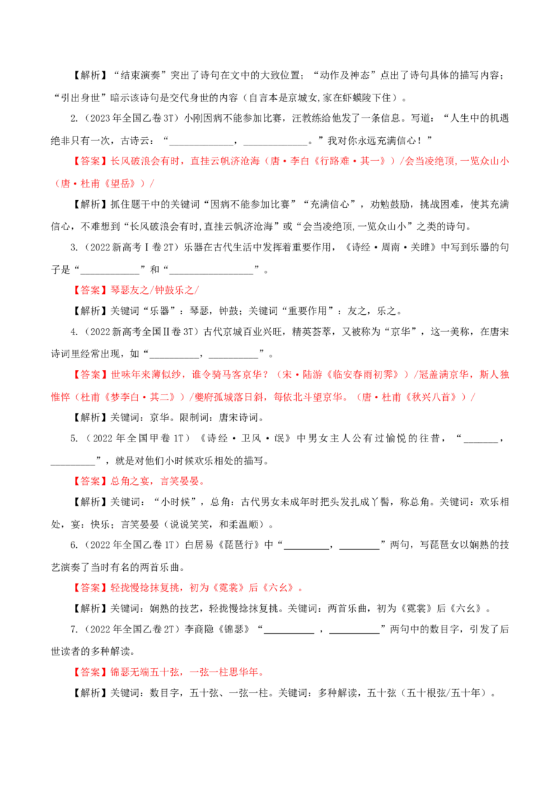 专题24名句名篇默写新题型（讲义）-2024年高考语文二轮复习讲练测（新教材新高考）(1)_1.2025语文总复习_2024年新高考资料_2.2024二轮复习_2024年高考语文二轮复习讲练测（新教材新高考）