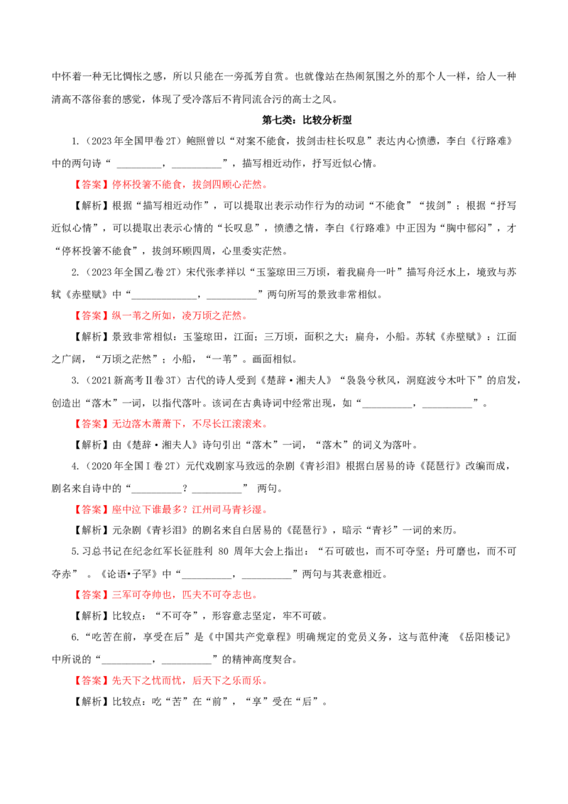 专题24名句名篇默写新题型（讲义）-2024年高考语文二轮复习讲练测（新教材新高考）(1)_1.2025语文总复习_2024年新高考资料_2.2024二轮复习_2024年高考语文二轮复习讲练测（新教材新高考）