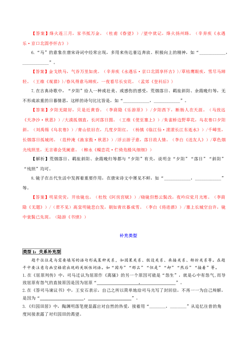 专题24名句名篇默写新题型（讲义）-2024年高考语文二轮复习讲练测（新教材新高考）(1)_1.2025语文总复习_2024年新高考资料_2.2024二轮复习_2024年高考语文二轮复习讲练测（新教材新高考）