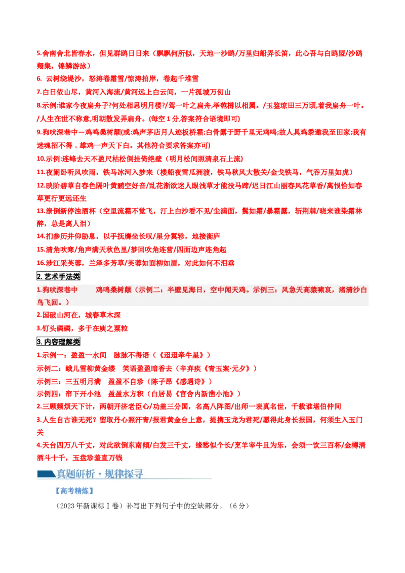 专题24名句名篇默写新题型（讲义）-2024年高考语文二轮复习讲练测（新教材新高考）(1)_1.2025语文总复习_2024年新高考资料_2.2024二轮复习_2024年高考语文二轮复习讲练测（新教材新高考）