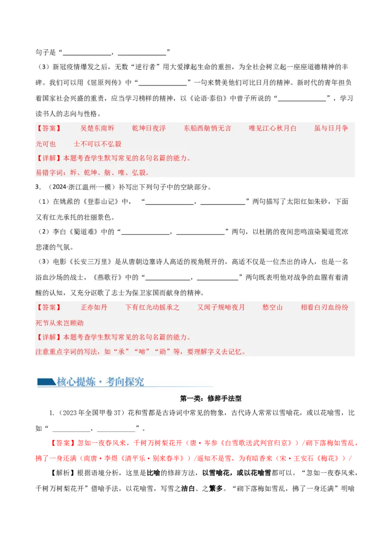 专题24名句名篇默写新题型（讲义）-2024年高考语文二轮复习讲练测（新教材新高考）(1)_1.2025语文总复习_2024年新高考资料_2.2024二轮复习_2024年高考语文二轮复习讲练测（新教材新高考）