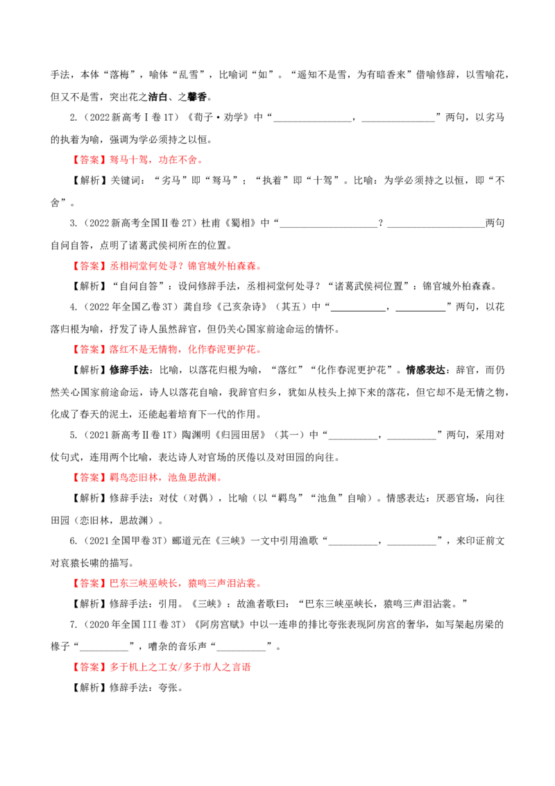 专题24名句名篇默写新题型（讲义）-2024年高考语文二轮复习讲练测（新教材新高考）(1)_1.2025语文总复习_2024年新高考资料_2.2024二轮复习_2024年高考语文二轮复习讲练测（新教材新高考）
