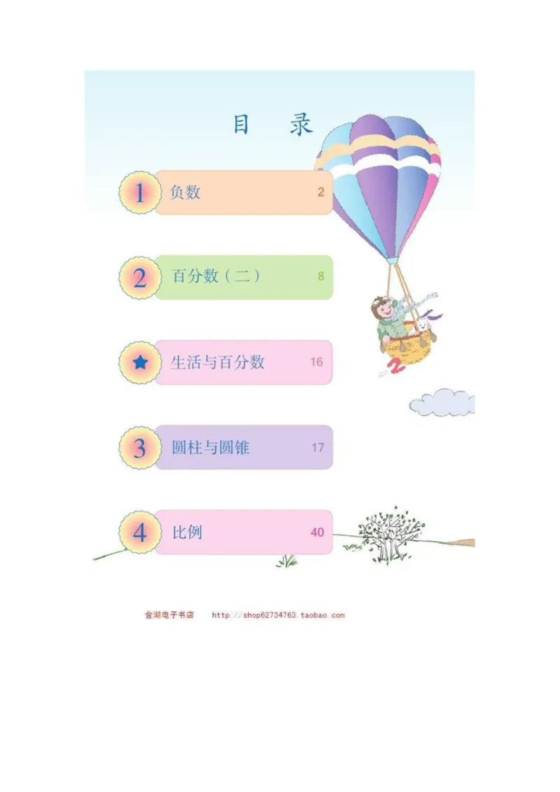 六年级下册(1)_教资初高中_教资面试2025教资面试备考资料合集_教资面试资料合集_2025教资面试资料_25上教资面试-小学资料包_20教材：全册_小学_小学数学