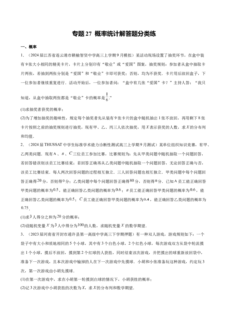专题27概率统计解答题分类练（原卷版）_2.2025数学总复习_2024年新高考资料_1.2024一轮复习_2024年高考数学热点难点特色专题分题型强化训练（新高考专用）