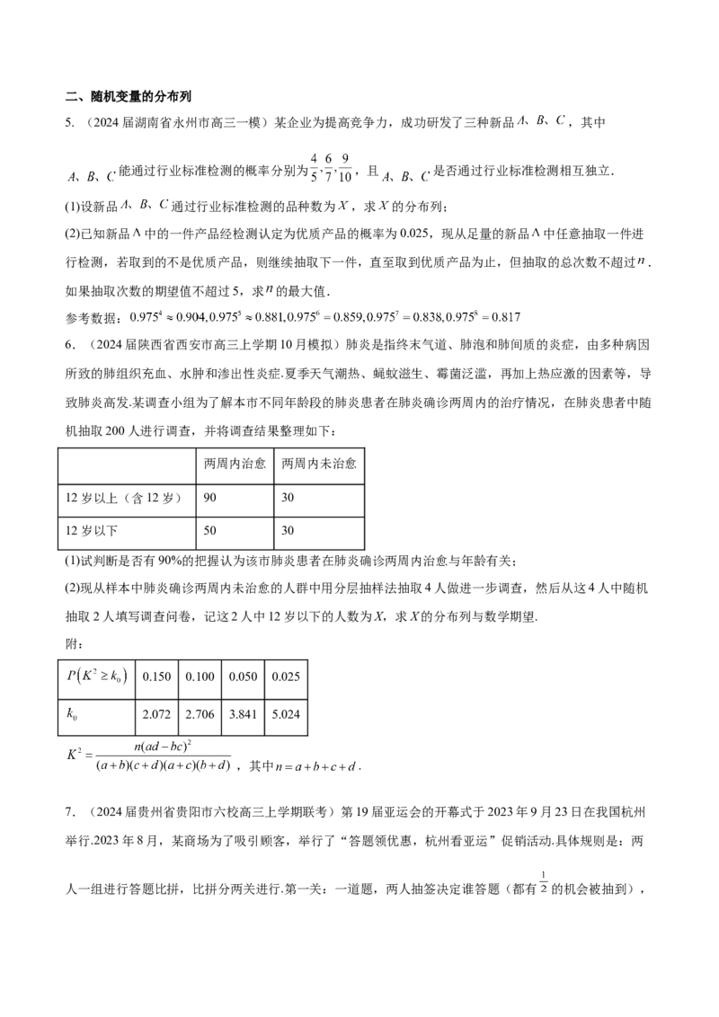 专题27概率统计解答题分类练（原卷版）_2.2025数学总复习_2024年新高考资料_1.2024一轮复习_2024年高考数学热点难点特色专题分题型强化训练（新高考专用）