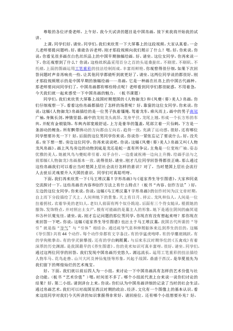 9.1、中国帛画_教资初高中_教资面试2025教资面试备考资料合集_教资面试资料合集_2025教资面试资料_25上教资面试中学合集_教资面试逐字稿_高中美术面试逐字稿104篇_1、美术鉴赏