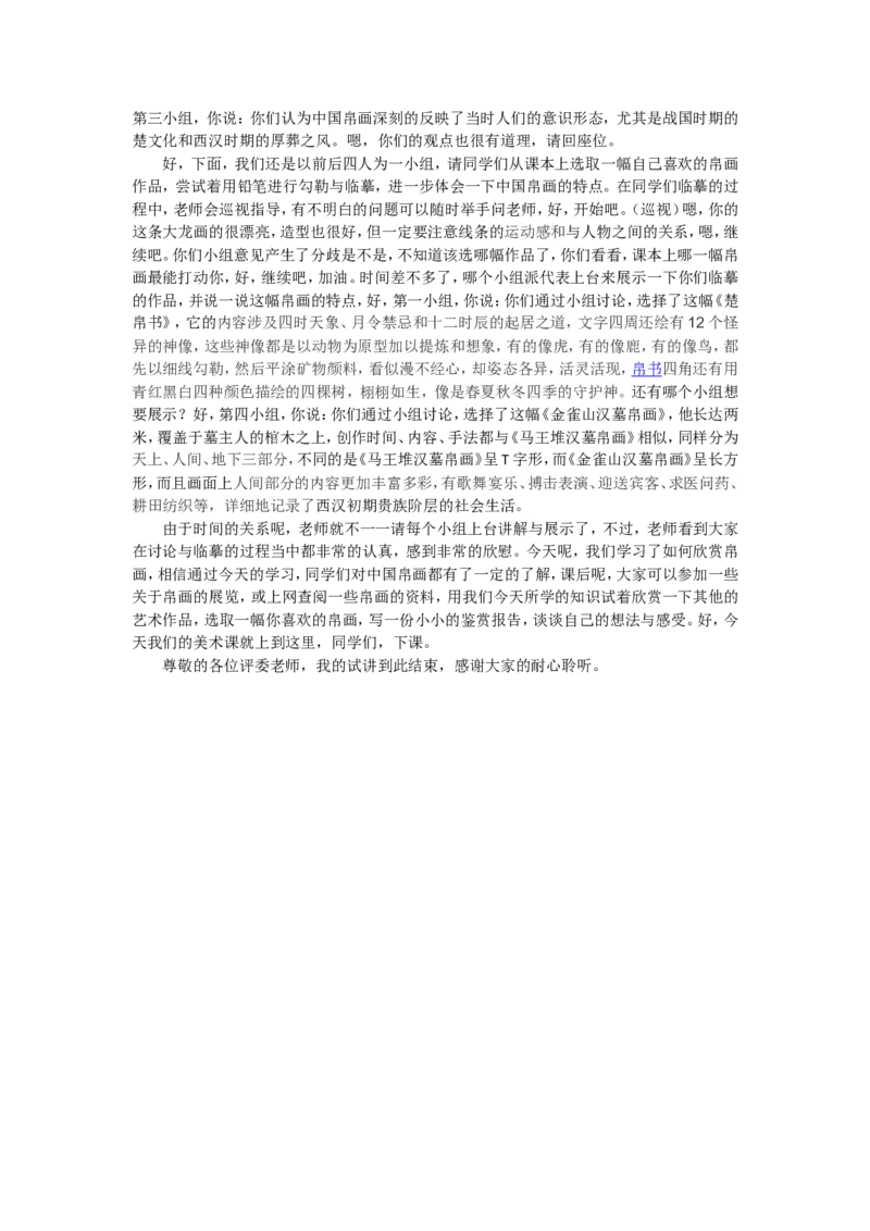 9.1、中国帛画_教资初高中_教资面试2025教资面试备考资料合集_教资面试资料合集_2025教资面试资料_25上教资面试中学合集_教资面试逐字稿_高中美术面试逐字稿104篇_1、美术鉴赏