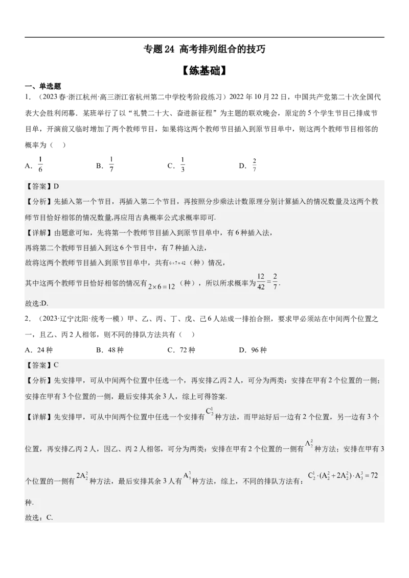 专题24高考排列组合的技巧分层训练（解析版）_2.2025数学总复习_2023年新高考资料_二轮复习_考点2023年高考数学二轮复习讲义+训练（新高考专用）