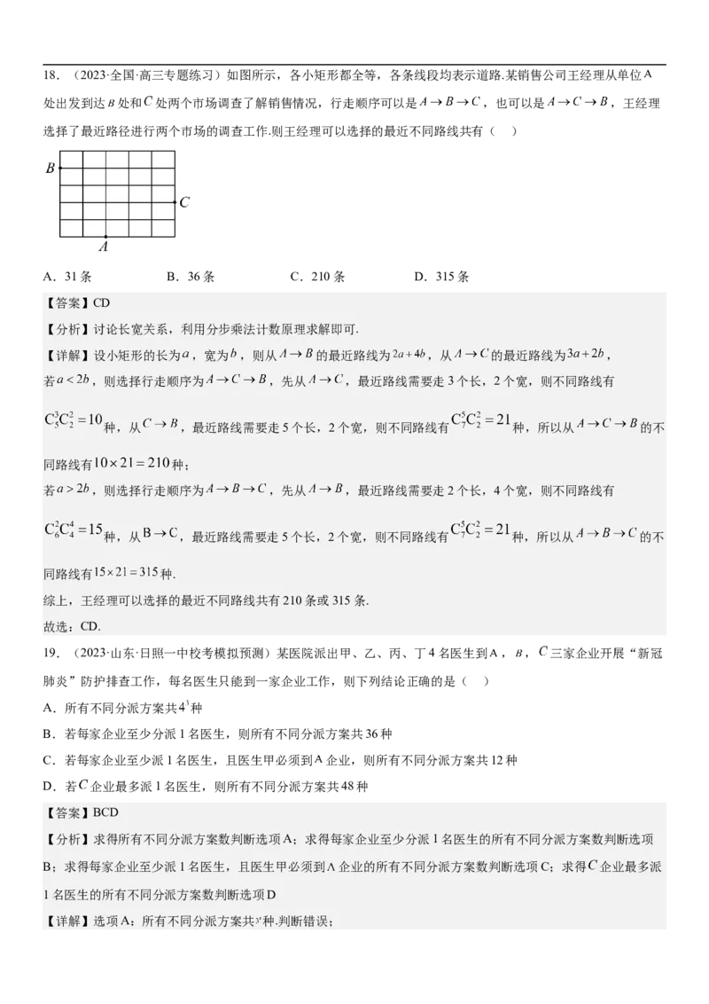 专题24高考排列组合的技巧分层训练（解析版）_2.2025数学总复习_2023年新高考资料_二轮复习_考点2023年高考数学二轮复习讲义+训练（新高考专用）