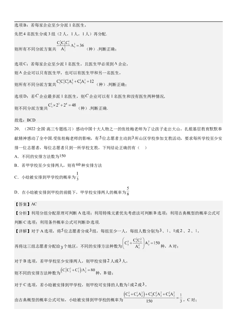 专题24高考排列组合的技巧分层训练（解析版）_2.2025数学总复习_2023年新高考资料_二轮复习_考点2023年高考数学二轮复习讲义+训练（新高考专用）