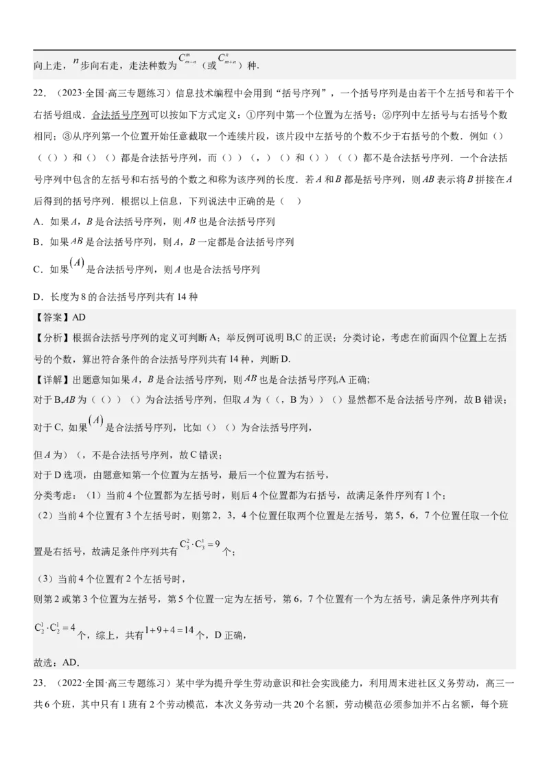 专题24高考排列组合的技巧分层训练（解析版）_2.2025数学总复习_2023年新高考资料_二轮复习_考点2023年高考数学二轮复习讲义+训练（新高考专用）