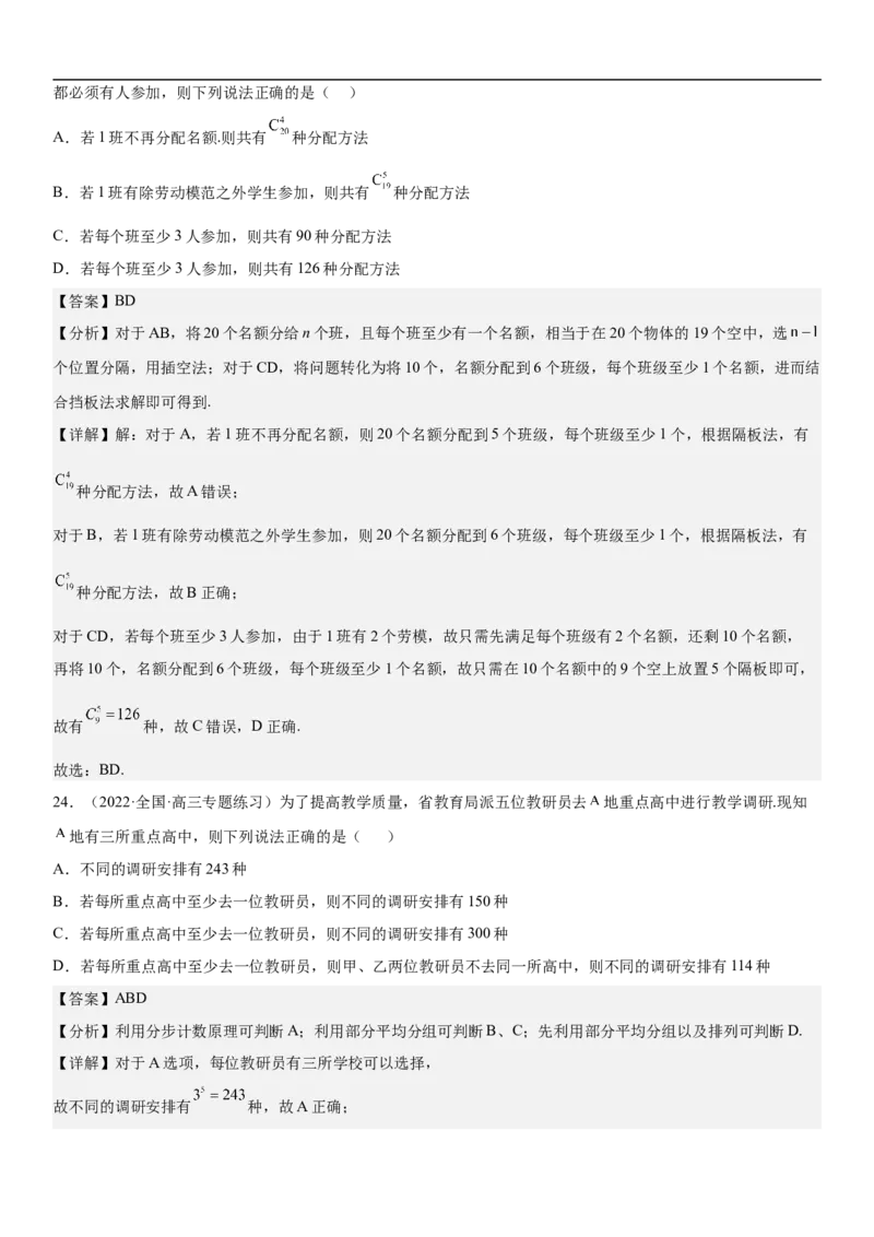 专题24高考排列组合的技巧分层训练（解析版）_2.2025数学总复习_2023年新高考资料_二轮复习_考点2023年高考数学二轮复习讲义+训练（新高考专用）