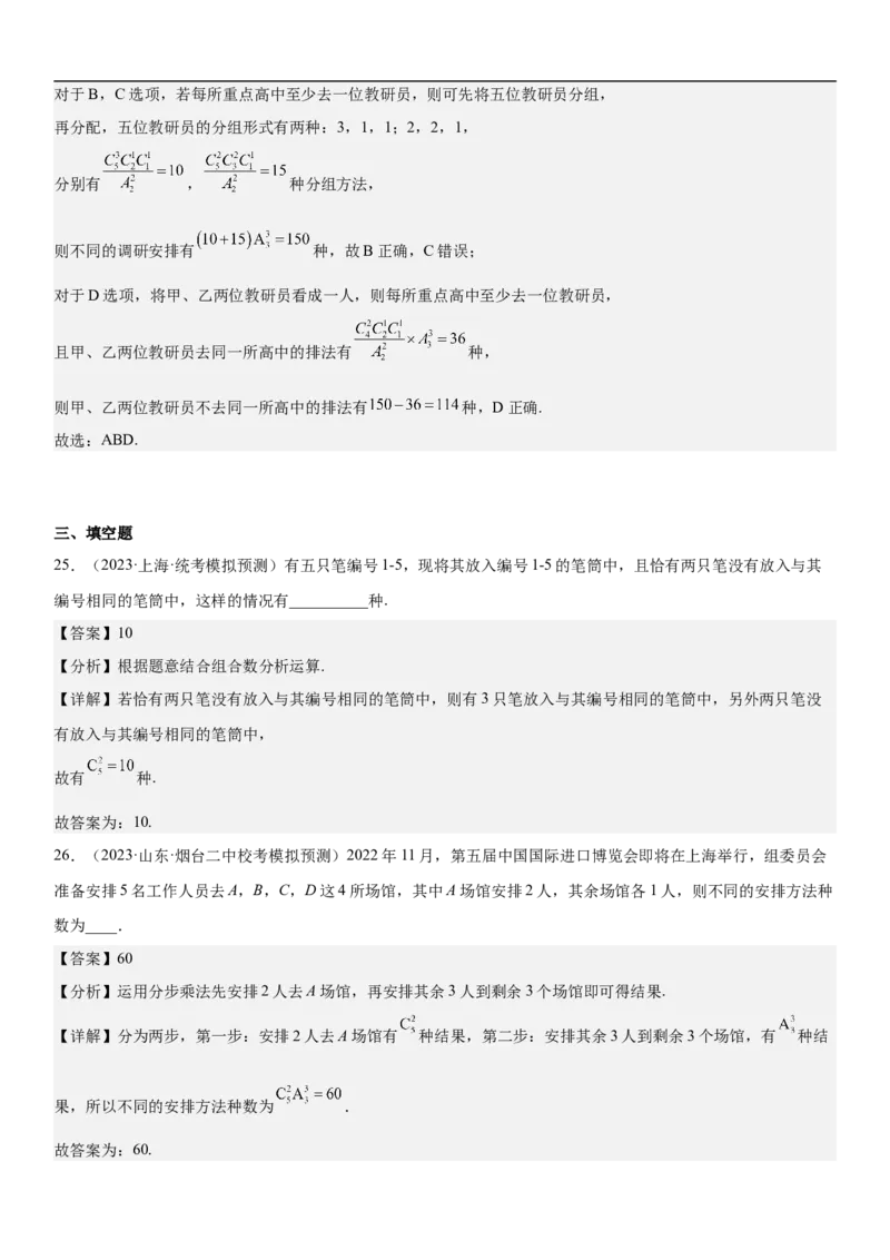 专题24高考排列组合的技巧分层训练（解析版）_2.2025数学总复习_2023年新高考资料_二轮复习_考点2023年高考数学二轮复习讲义+训练（新高考专用）