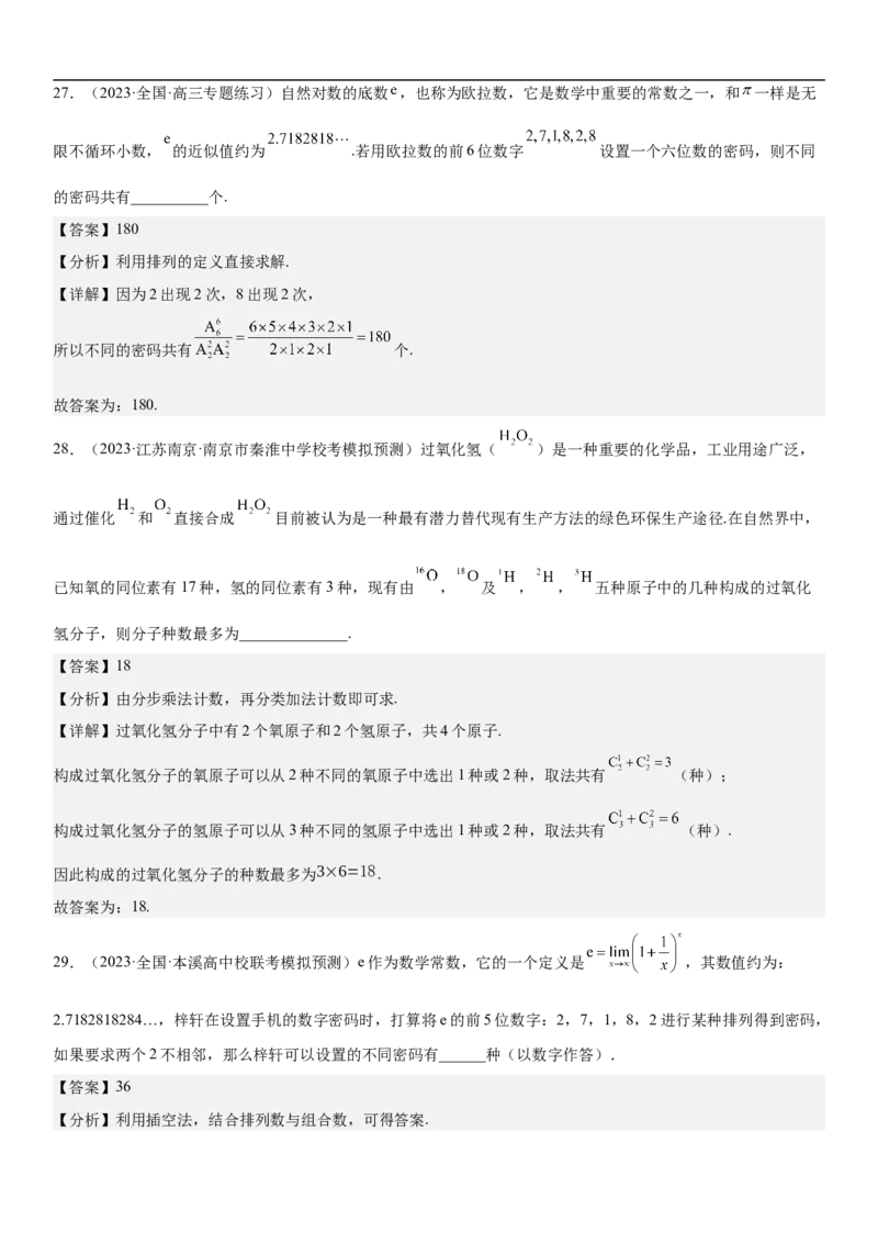 专题24高考排列组合的技巧分层训练（解析版）_2.2025数学总复习_2023年新高考资料_二轮复习_考点2023年高考数学二轮复习讲义+训练（新高考专用）
