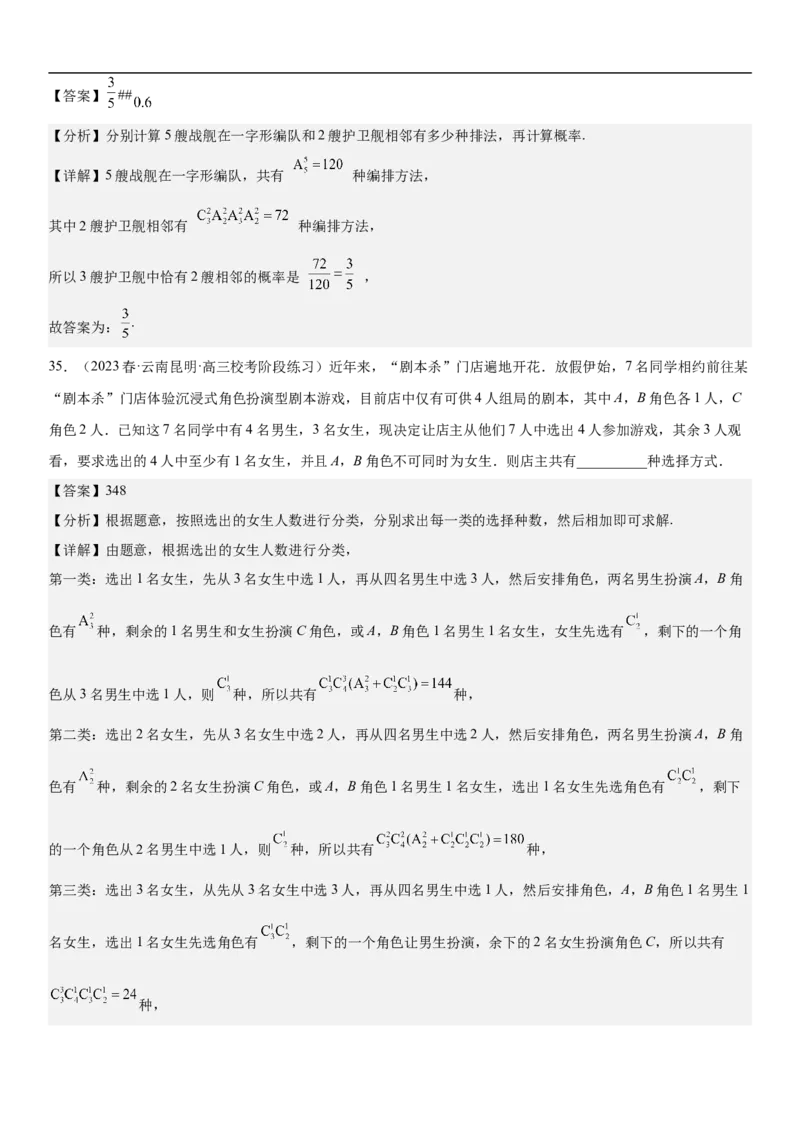 专题24高考排列组合的技巧分层训练（解析版）_2.2025数学总复习_2023年新高考资料_二轮复习_考点2023年高考数学二轮复习讲义+训练（新高考专用）