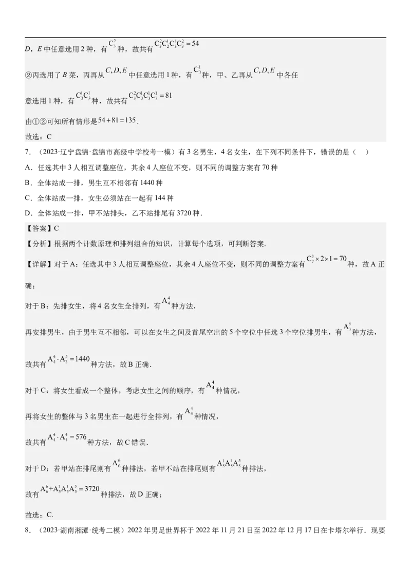 专题24高考排列组合的技巧分层训练（解析版）_2.2025数学总复习_2023年新高考资料_二轮复习_考点2023年高考数学二轮复习讲义+训练（新高考专用）