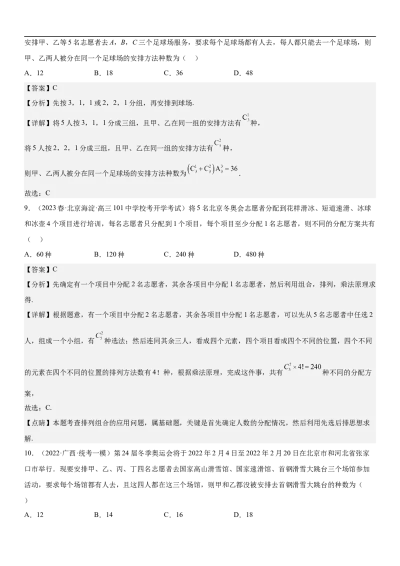 专题24高考排列组合的技巧分层训练（解析版）_2.2025数学总复习_2023年新高考资料_二轮复习_考点2023年高考数学二轮复习讲义+训练（新高考专用）