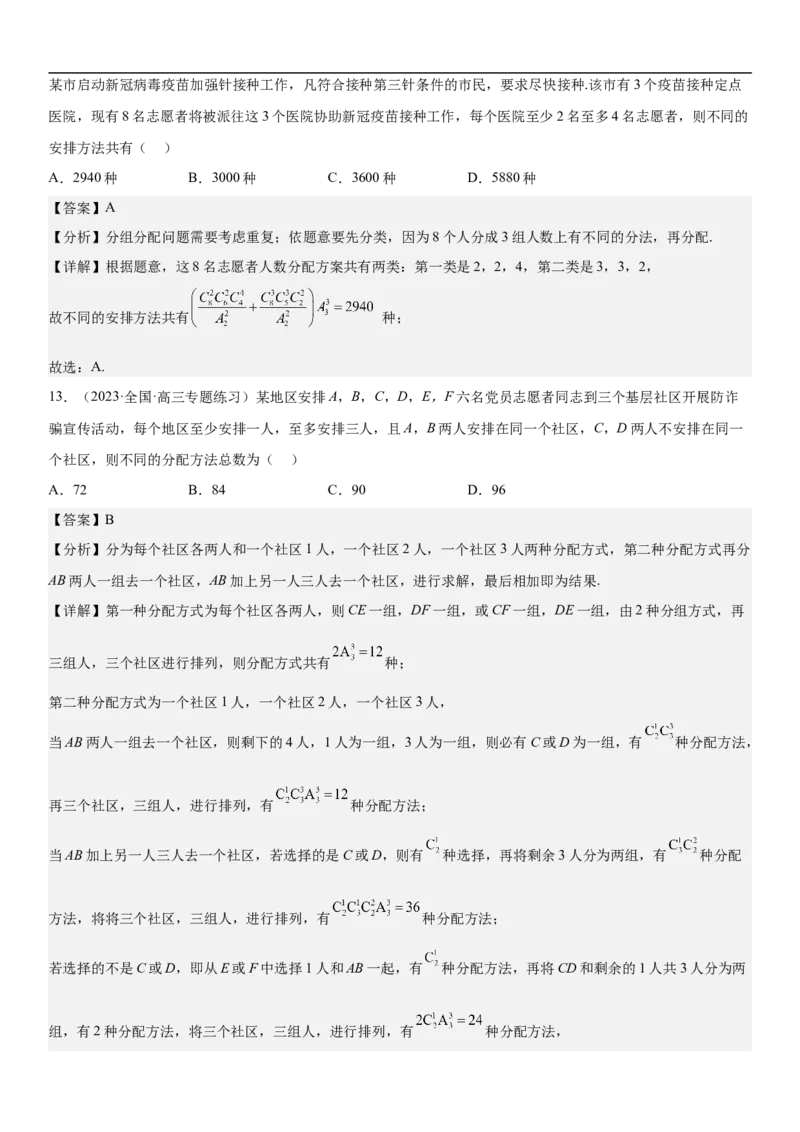 专题24高考排列组合的技巧分层训练（解析版）_2.2025数学总复习_2023年新高考资料_二轮复习_考点2023年高考数学二轮复习讲义+训练（新高考专用）