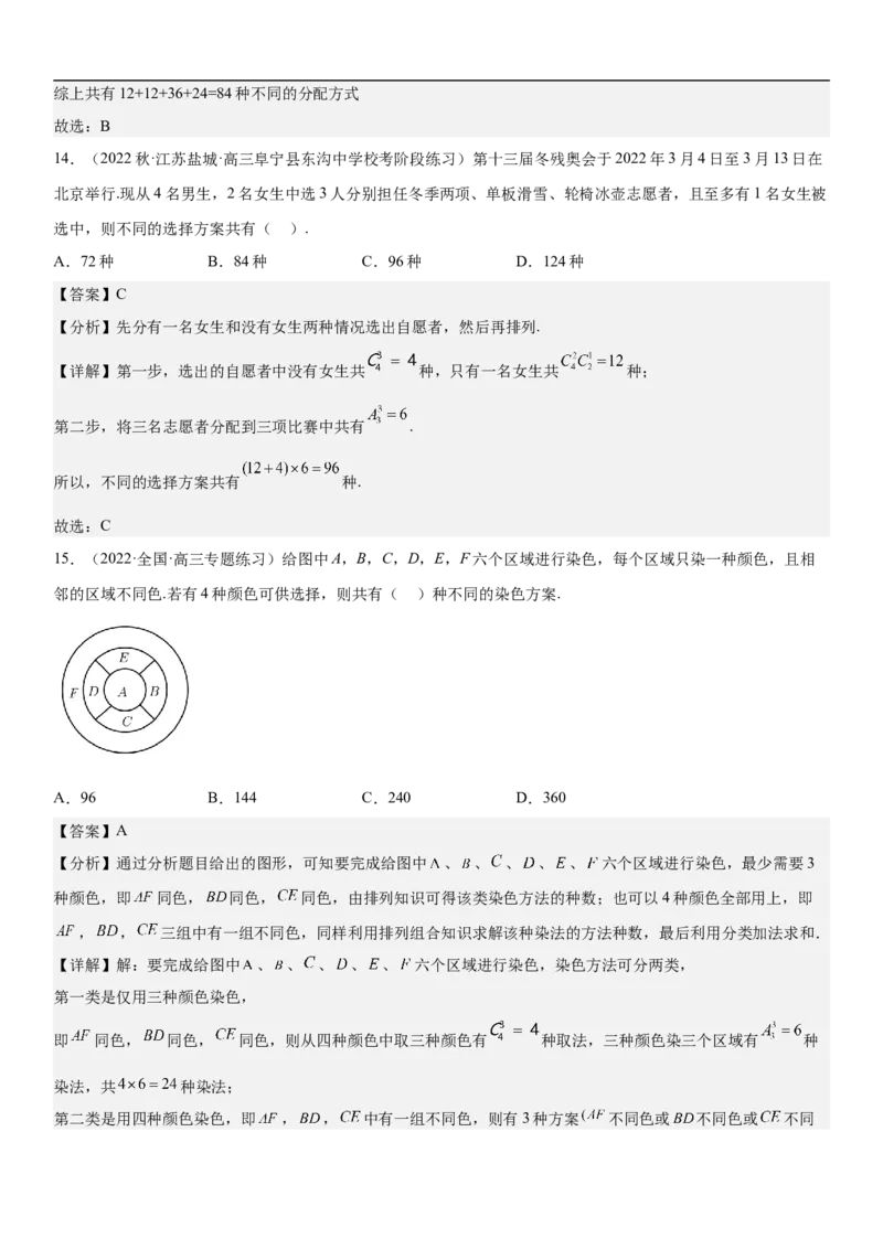专题24高考排列组合的技巧分层训练（解析版）_2.2025数学总复习_2023年新高考资料_二轮复习_考点2023年高考数学二轮复习讲义+训练（新高考专用）