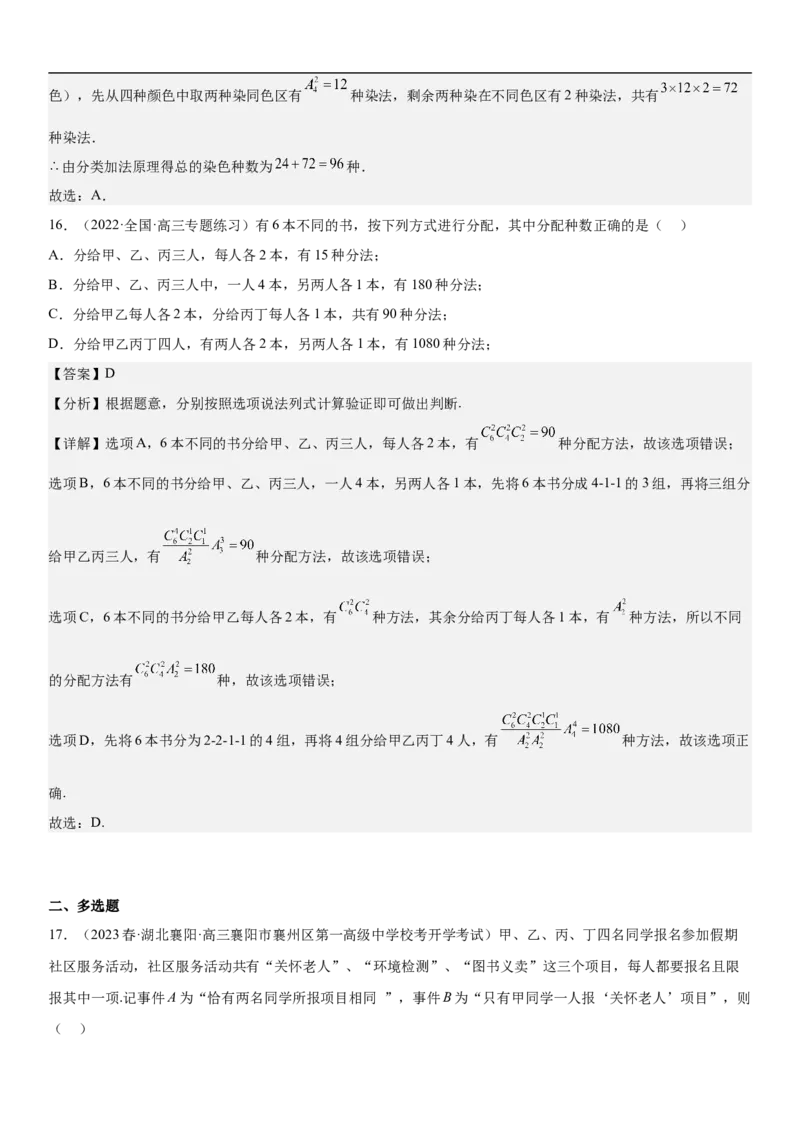 专题24高考排列组合的技巧分层训练（解析版）_2.2025数学总复习_2023年新高考资料_二轮复习_考点2023年高考数学二轮复习讲义+训练（新高考专用）