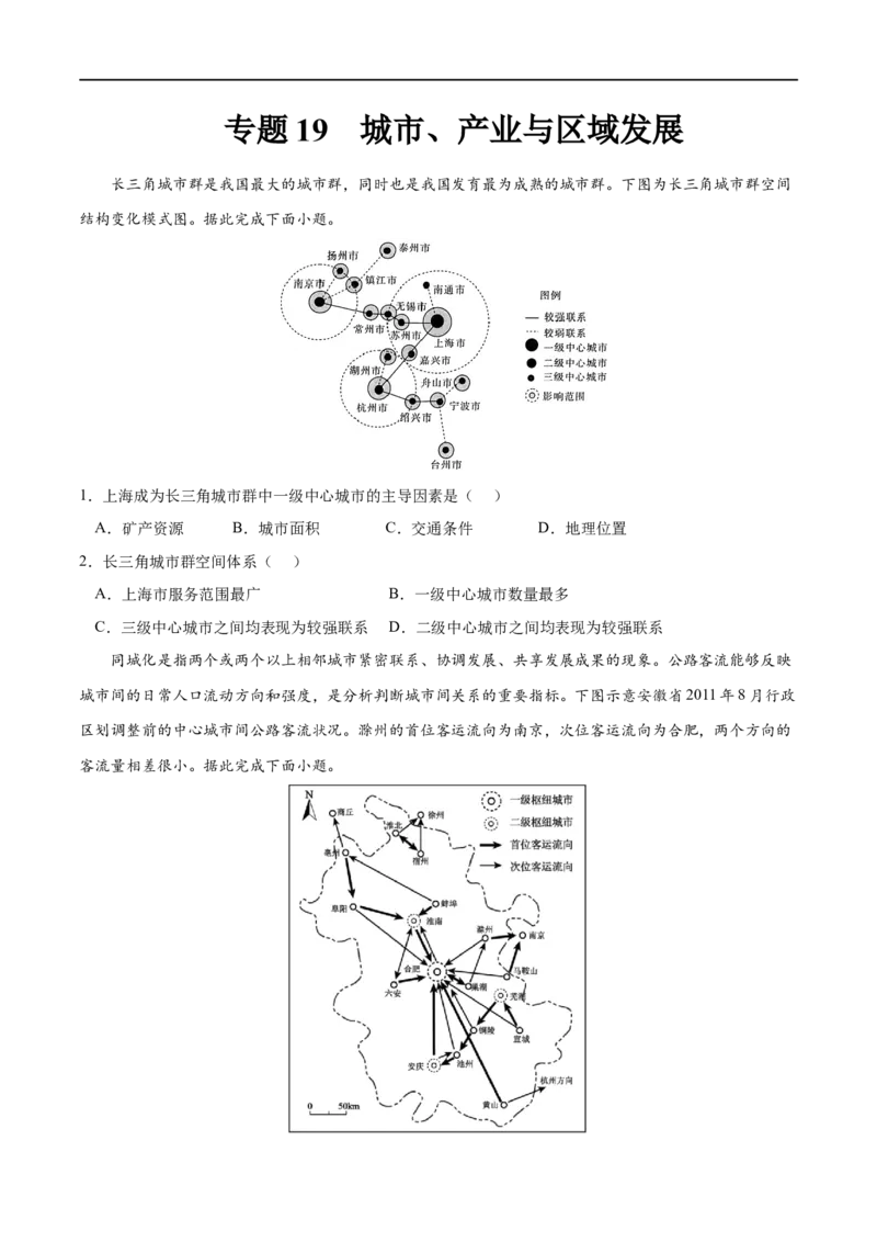 专题19城市、产业与区域发展-2023年高考地理一轮复习小题多维练（原卷版）_9.2025地理总复习_2023年新高考复习资料_一轮复习_2023年高考地理一轮复习小题多维练（新高考专用）