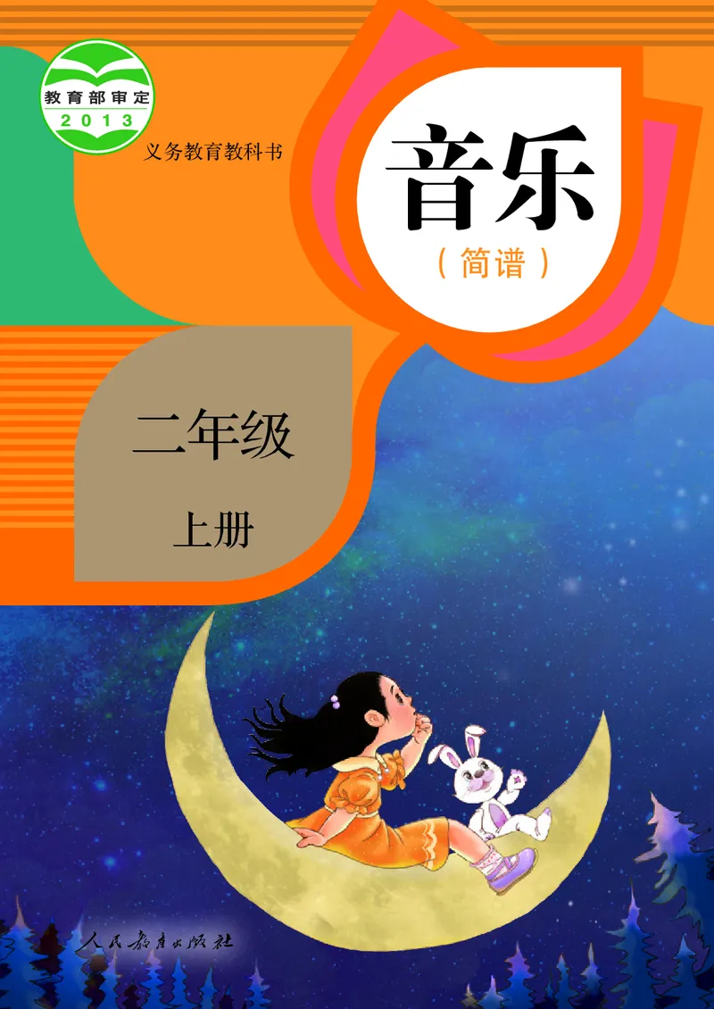 二年级上册_教资初高中_教资面试2025教资面试备考资料合集_教资面试资料合集_3、教资面试资料包大全_45大圣中小幼面试资料包_小学_音乐_电子课本