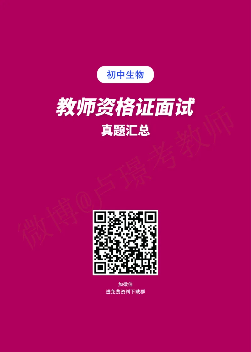 初中生物教师资格证面试练习题_教资初高中_教资面试2025教资面试备考资料合集_教资面试资料合集_4、教资面试真题汇总_学科面试真题及答案_卢姨汇总版