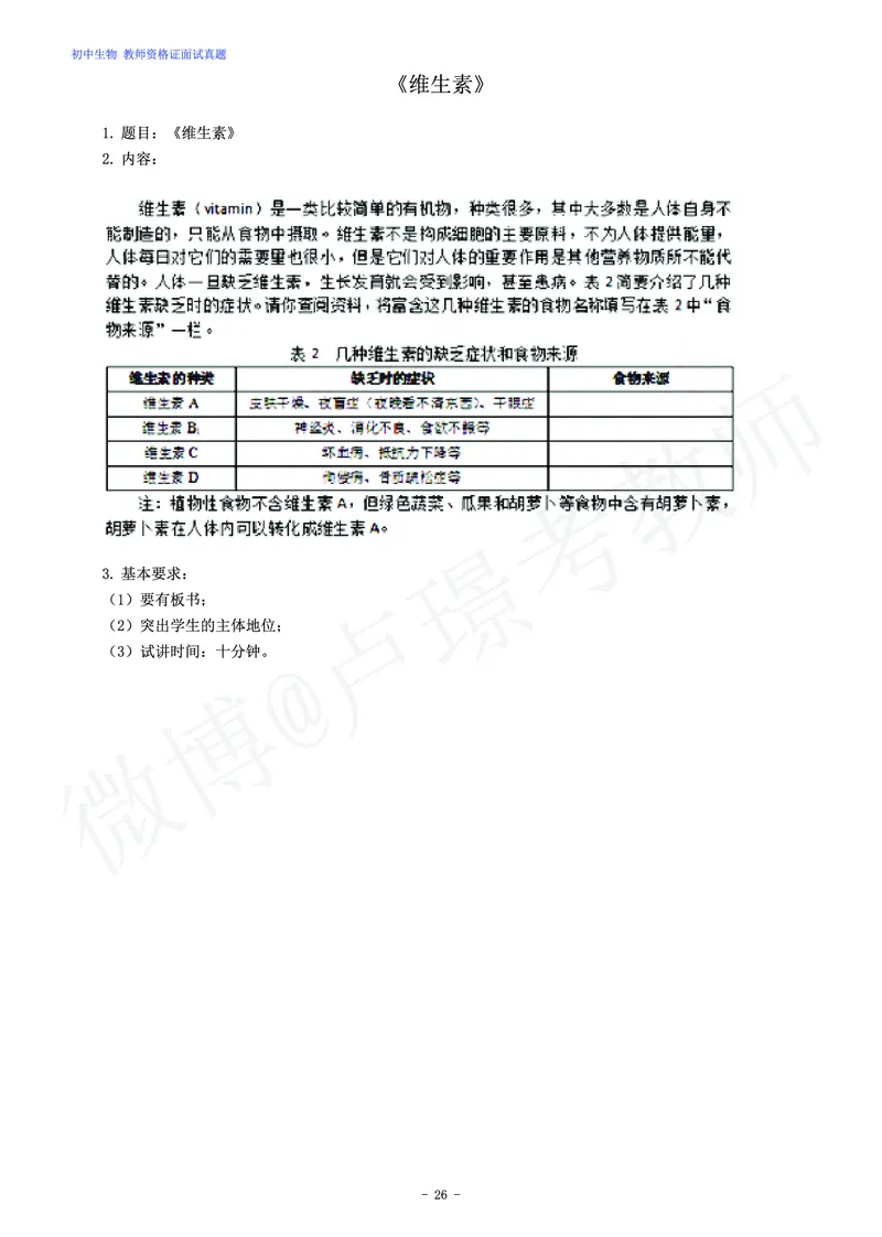 初中生物教师资格证面试练习题_教资初高中_教资面试2025教资面试备考资料合集_教资面试资料合集_4、教资面试真题汇总_学科面试真题及答案_卢姨汇总版