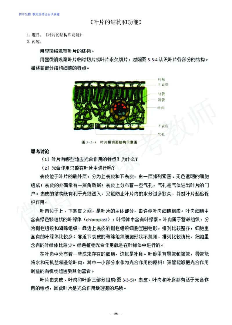 初中生物教师资格证面试练习题_教资初高中_教资面试2025教资面试备考资料合集_教资面试资料合集_4、教资面试真题汇总_学科面试真题及答案_卢姨汇总版
