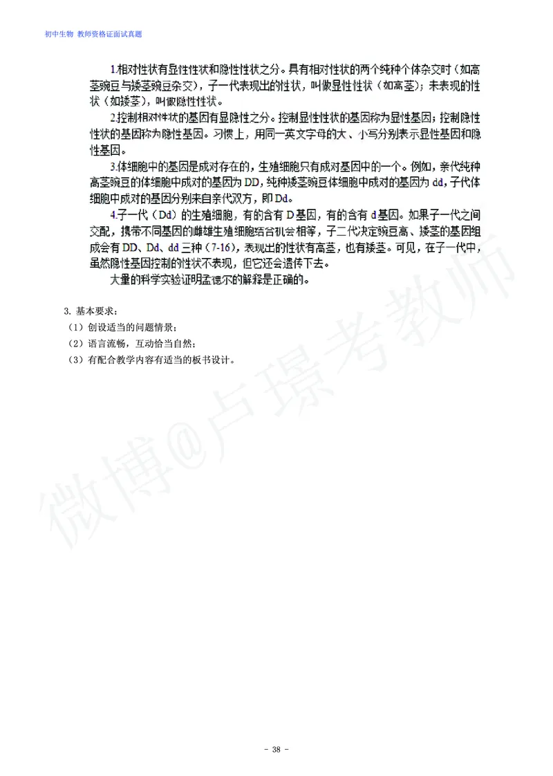 初中生物教师资格证面试练习题_教资初高中_教资面试2025教资面试备考资料合集_教资面试资料合集_4、教资面试真题汇总_学科面试真题及答案_卢姨汇总版