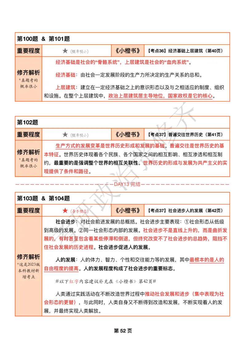 DAY14修齐1000题逐题解析手册免费分享_考研_16.2026考研政治清北成硕_00.电子讲义_张修齐肖1000带刷
