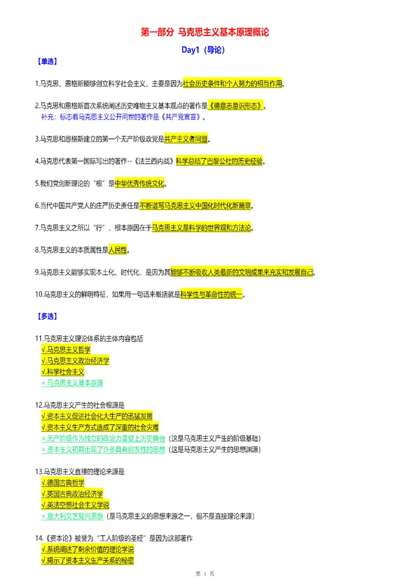25腿姐《30天70分》浓缩背诵版_考研_政治_03.腿姐_25腿姐《30天70分》浓缩背诵版