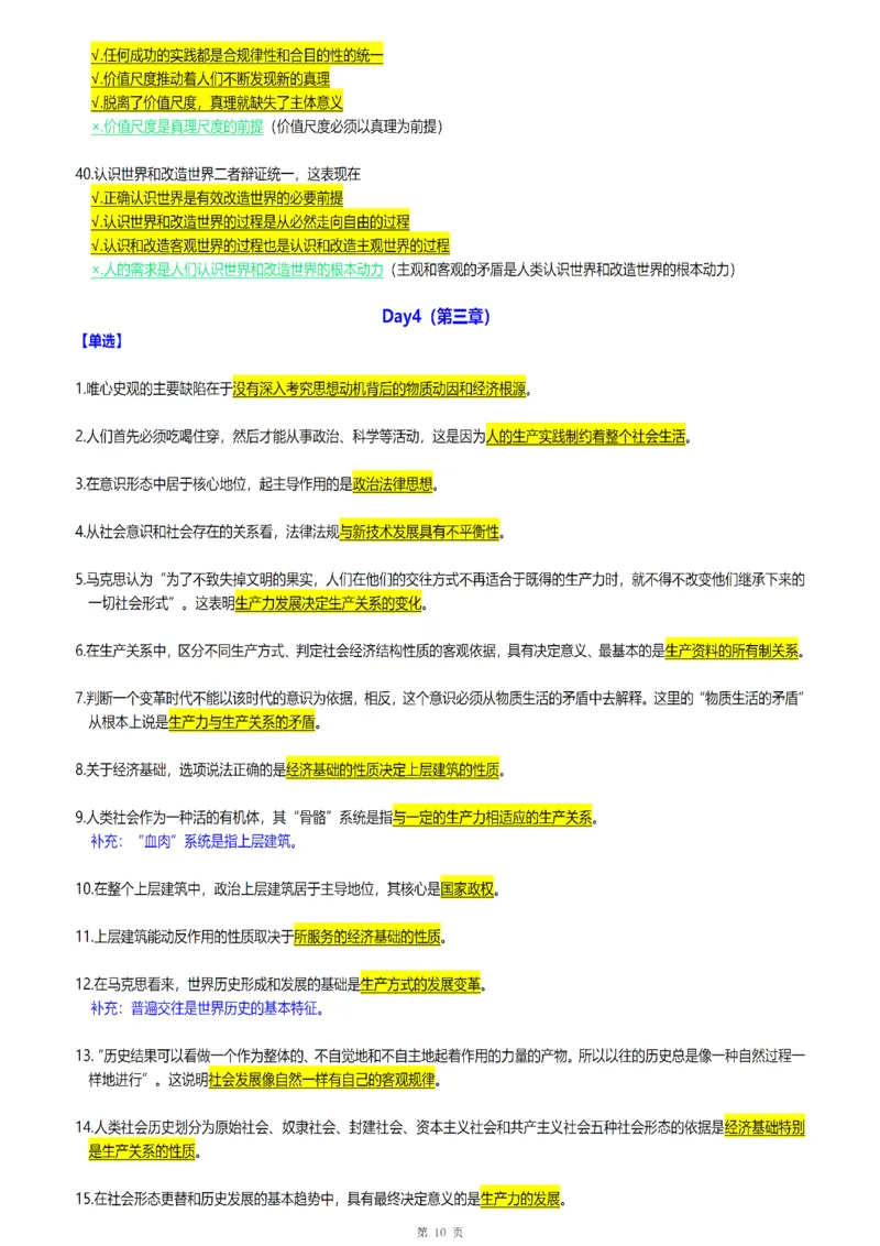 25腿姐《30天70分》浓缩背诵版_考研_政治_03.腿姐_25腿姐《30天70分》浓缩背诵版