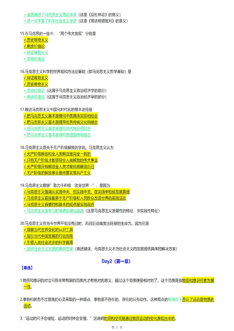 25腿姐《30天70分》浓缩背诵版_考研_政治_03.腿姐_25腿姐《30天70分》浓缩背诵版