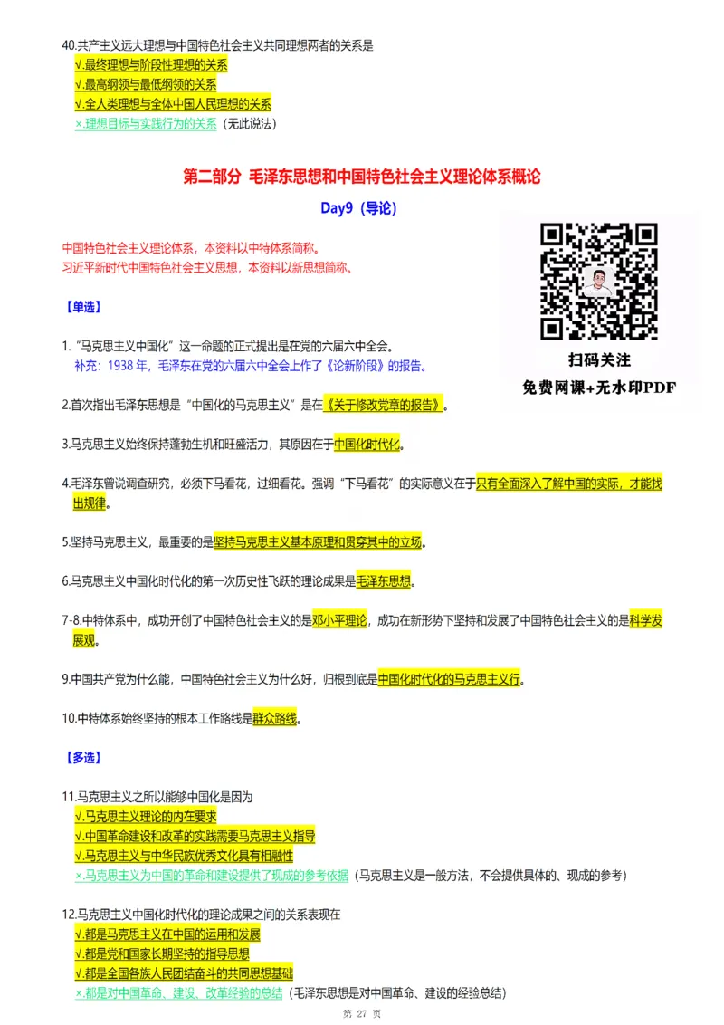 25腿姐《30天70分》浓缩背诵版_考研_政治_03.腿姐_25腿姐《30天70分》浓缩背诵版