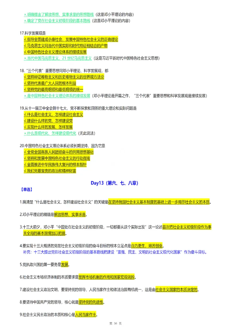 25腿姐《30天70分》浓缩背诵版_考研_政治_03.腿姐_25腿姐《30天70分》浓缩背诵版