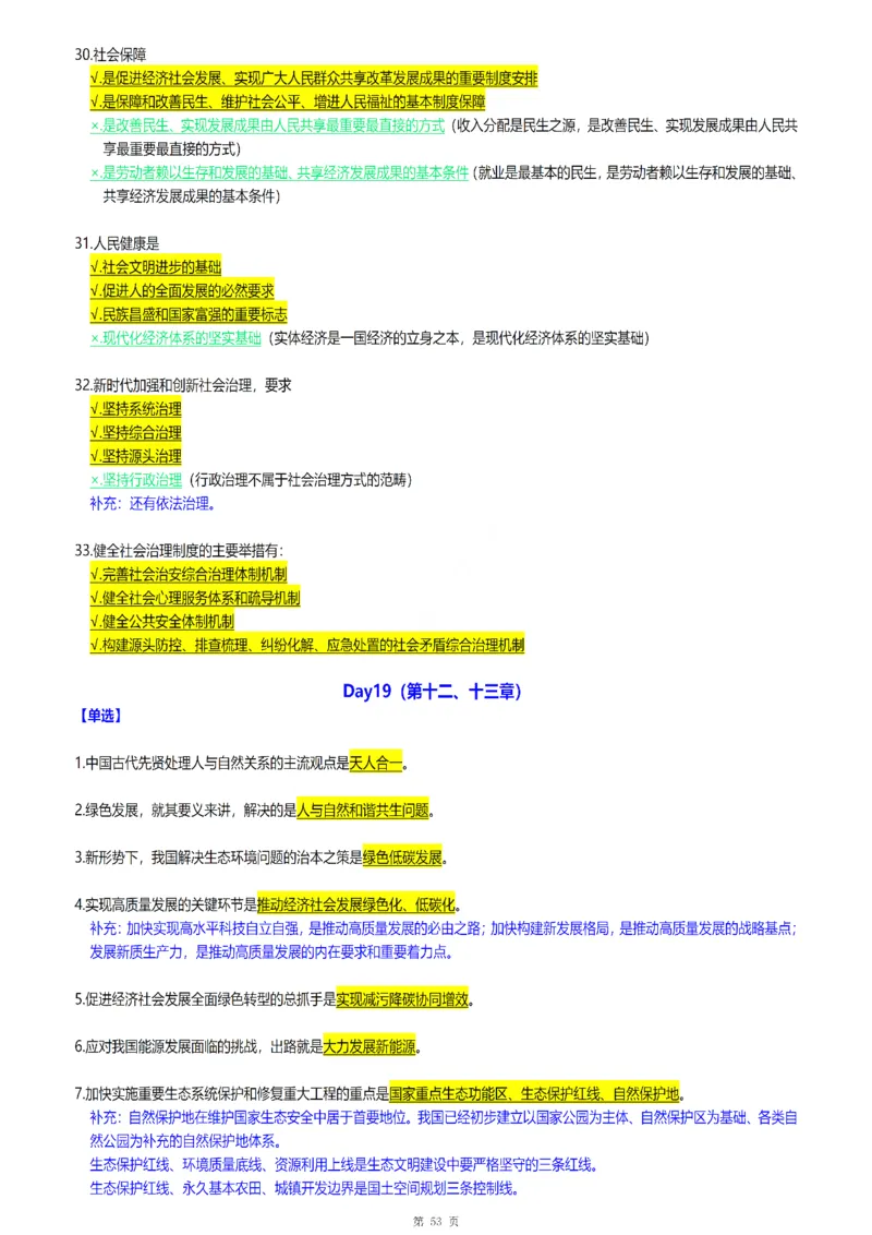 25腿姐《30天70分》浓缩背诵版_考研_政治_03.腿姐_25腿姐《30天70分》浓缩背诵版