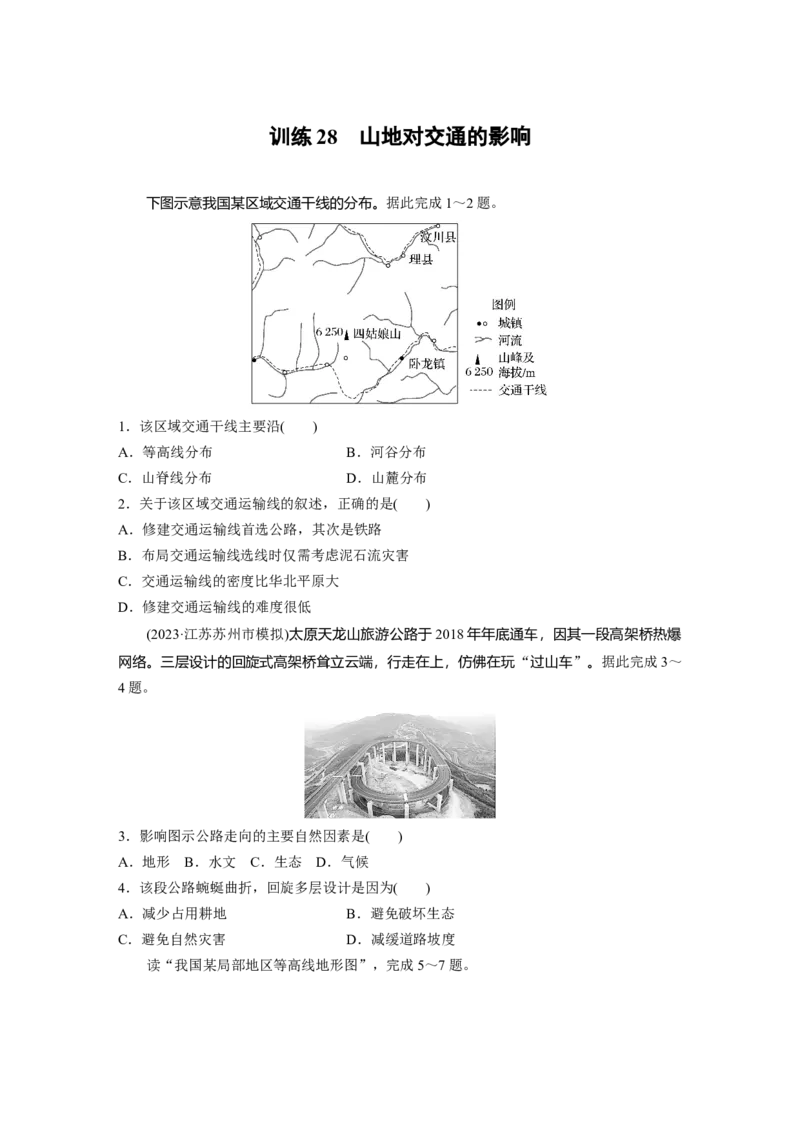 第一部分　第五章　第2讲　训练28　山地对交通的影响_9.2025地理总复习_2024年新高考资料_1.2024一轮复习_2024年高考地理一轮复习讲义（新人教版）_学生版在此文件夹_一轮复习89练