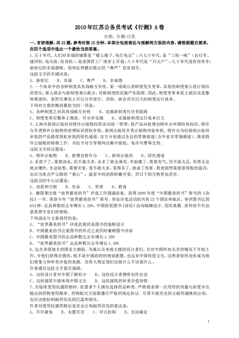 2010年江苏省公务员考试《行测》真题（A类卷）_34省+国考真题_此文件夹为word版,不推荐使用_此word版为,不推荐使用_此word版为,不推荐使用_江苏行测+申论09-22