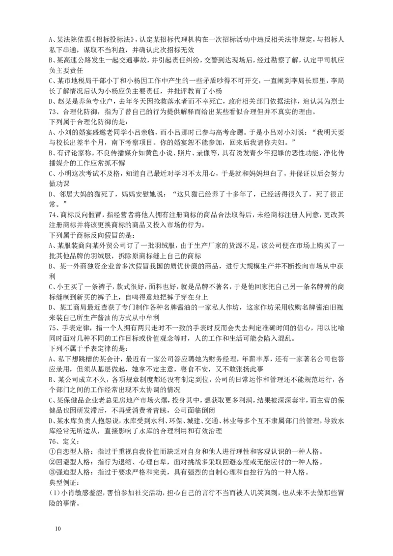 2010年江苏省公务员考试《行测》真题（A类卷）_34省+国考真题_此文件夹为word版,不推荐使用_此word版为,不推荐使用_此word版为,不推荐使用_江苏行测+申论09-22