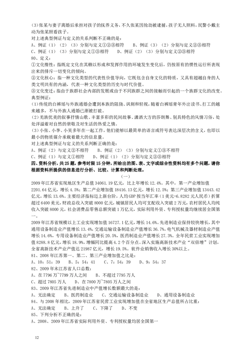 2010年江苏省公务员考试《行测》真题（A类卷）_34省+国考真题_此文件夹为word版,不推荐使用_此word版为,不推荐使用_此word版为,不推荐使用_江苏行测+申论09-22