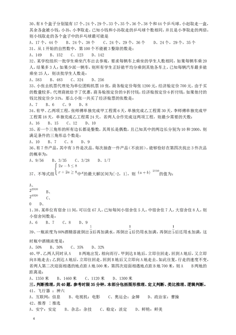 2010年江苏省公务员考试《行测》真题（A类卷）_34省+国考真题_此文件夹为word版,不推荐使用_此word版为,不推荐使用_此word版为,不推荐使用_江苏行测+申论09-22