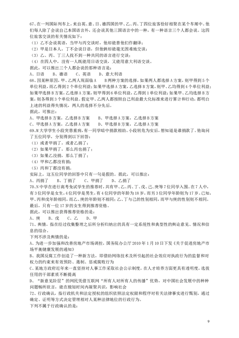 2010年江苏省公务员考试《行测》真题（A类卷）_34省+国考真题_此文件夹为word版,不推荐使用_此word版为,不推荐使用_此word版为,不推荐使用_江苏行测+申论09-22